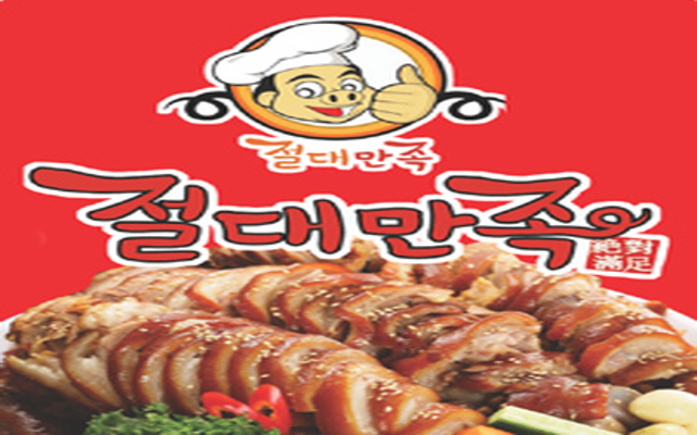 절대만족