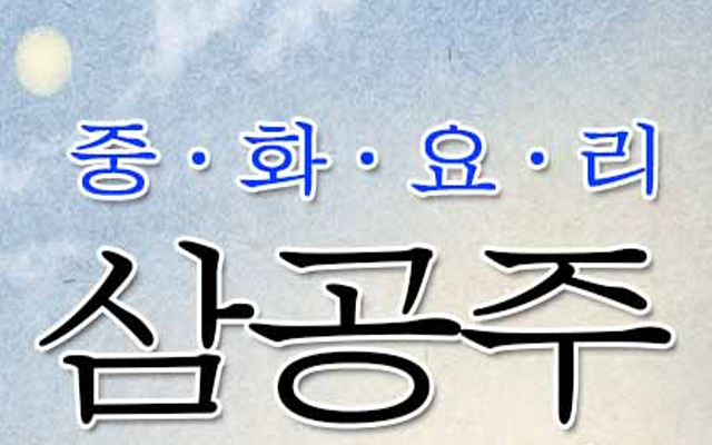 삼공주중화요리