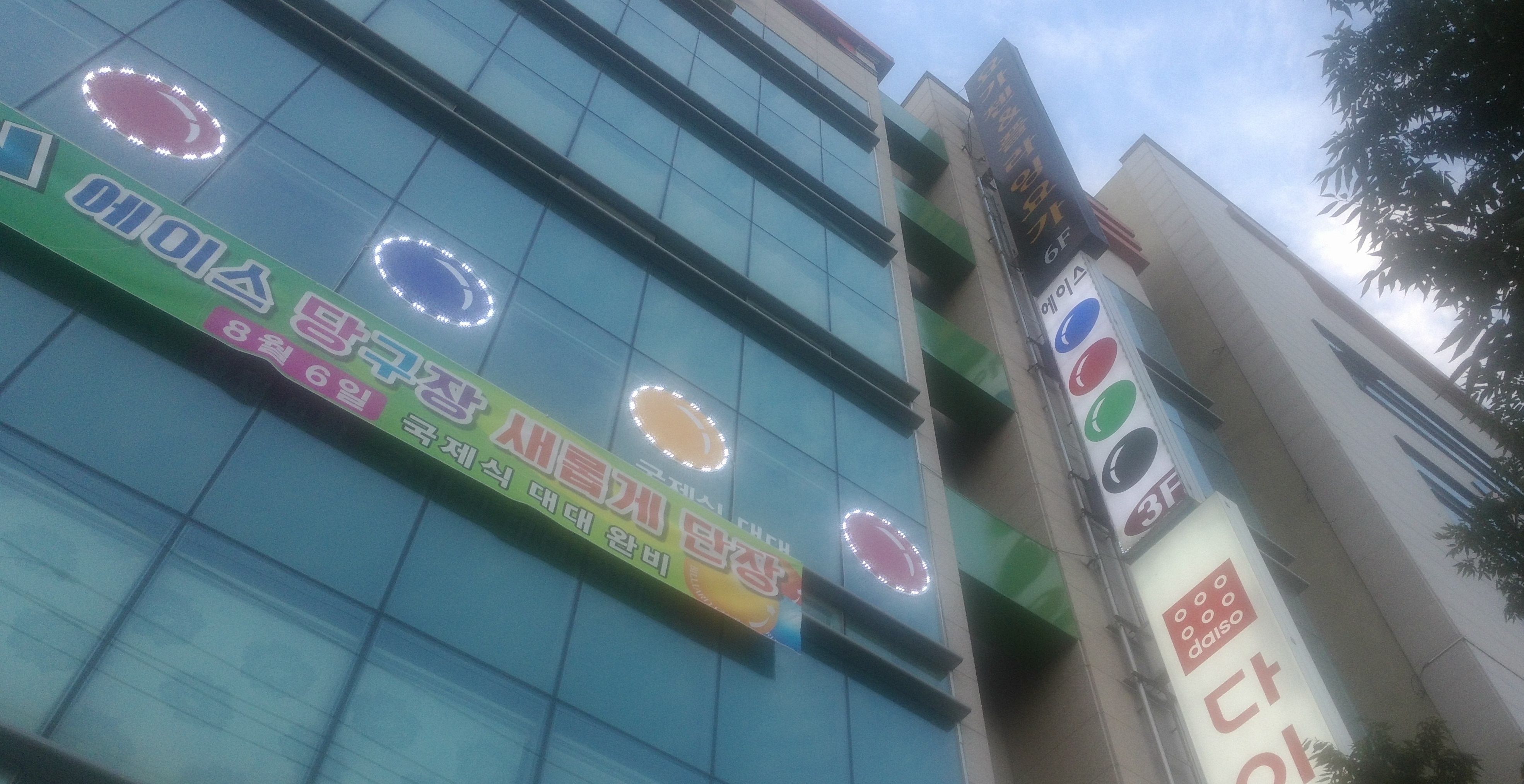 에이스당구장