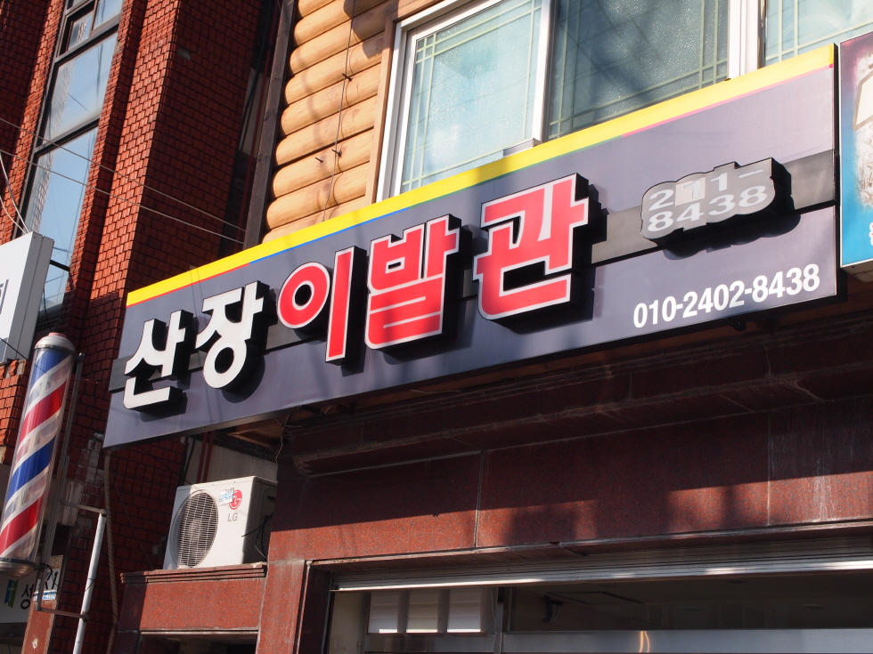 산장이발관