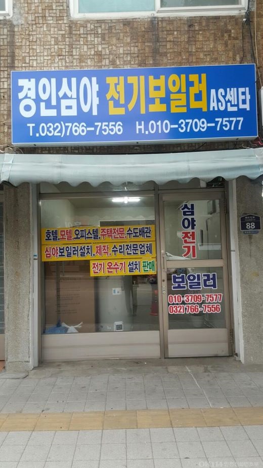 경인심야전기보일러AS센터