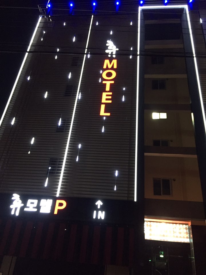 휴 모텔