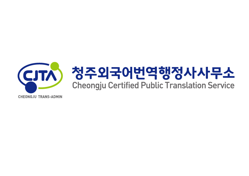 청주외국어번역행정사사무소