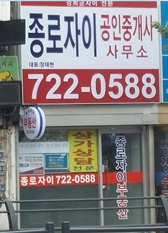종로자이공인중개사사무소