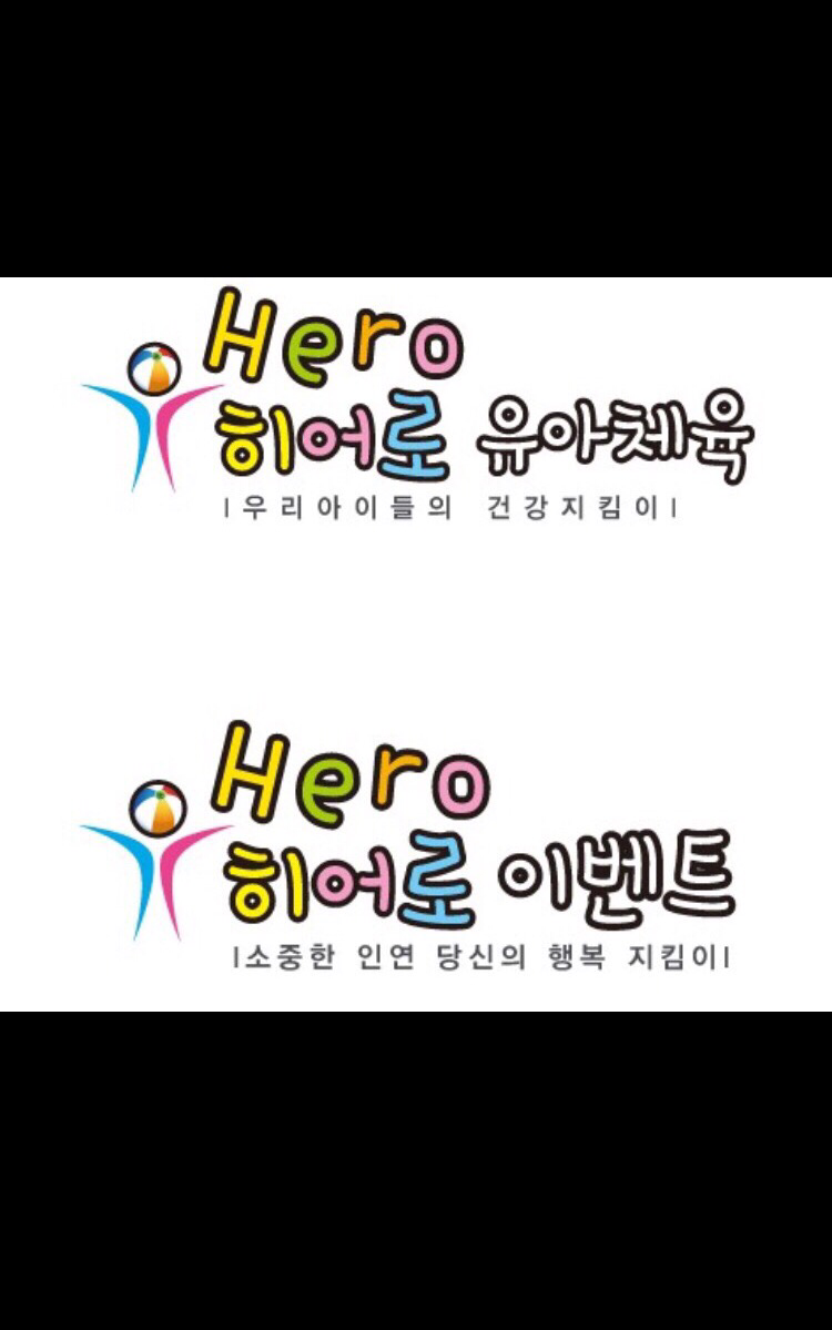 히어로유아체육