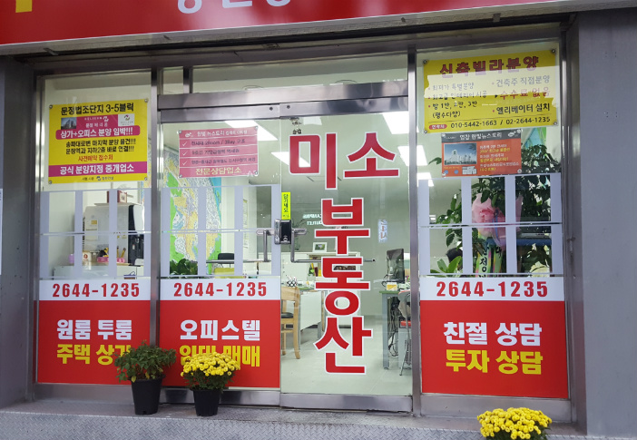 미소공인중개사사무소