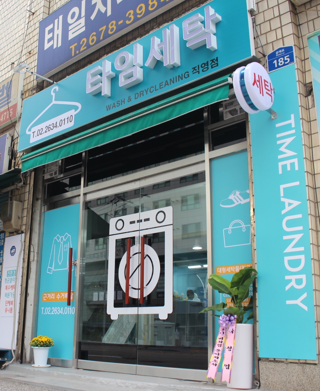 영등포 세탁소 타임세탁