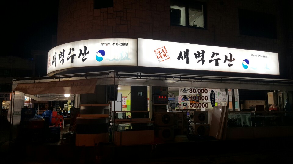 새벽수산