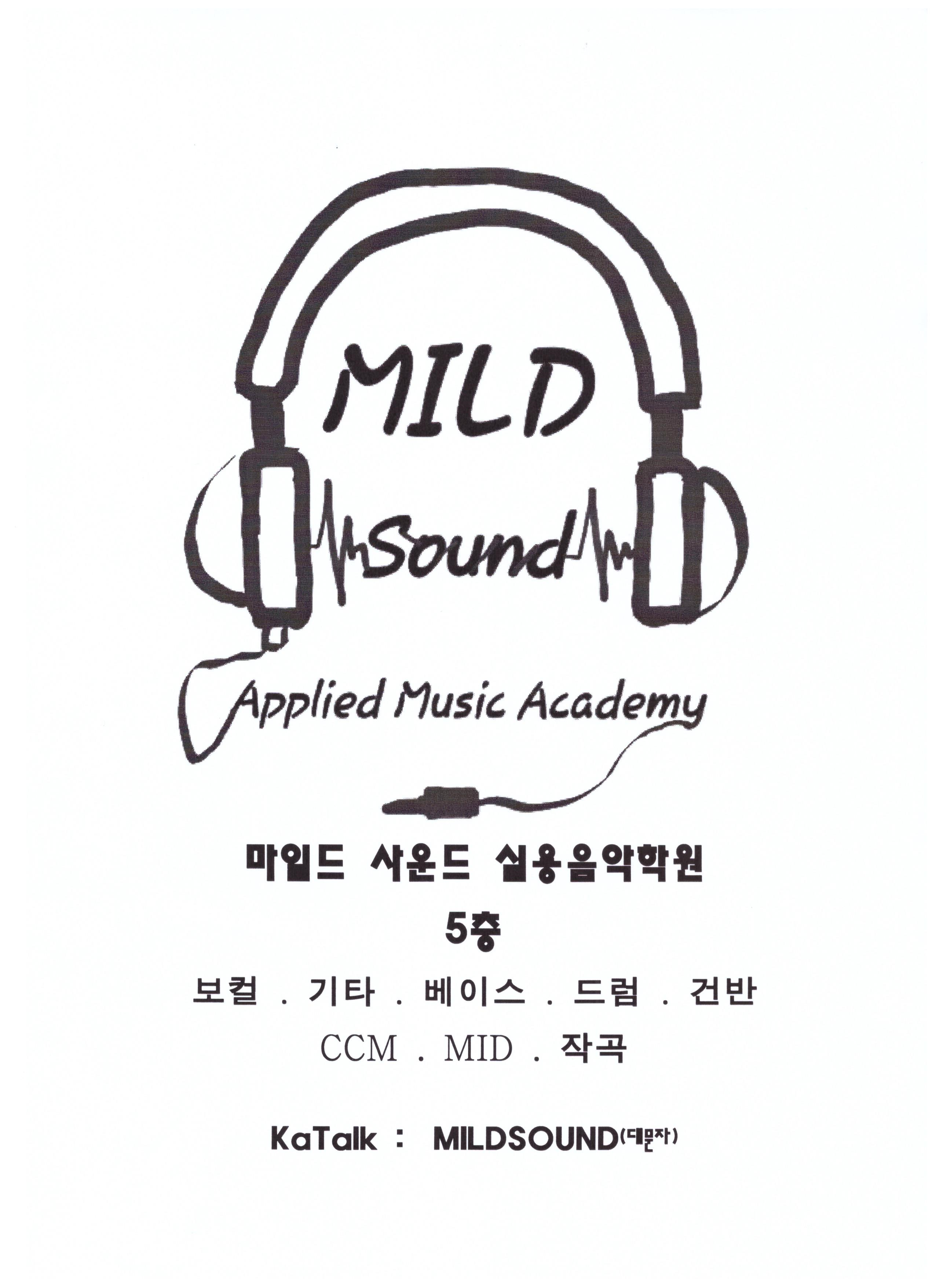 마일드사운드 실용음악학원