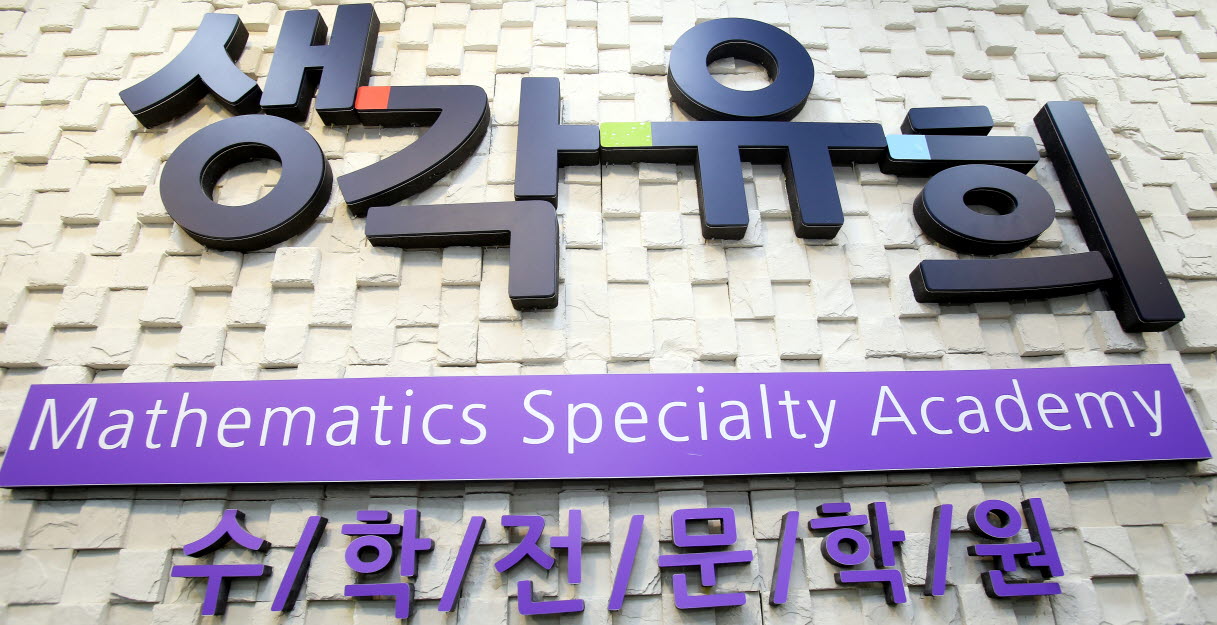 생각유희입시학원