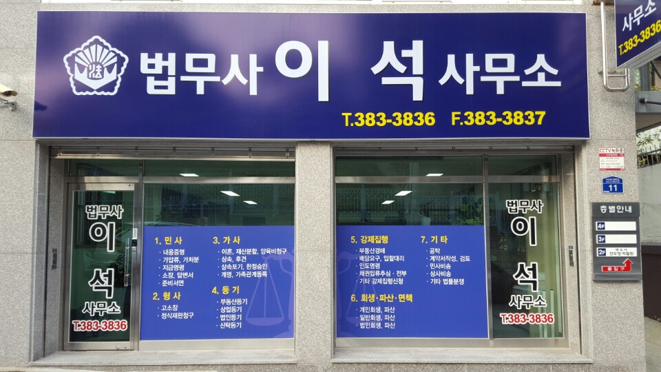 법무사 이석 사무소