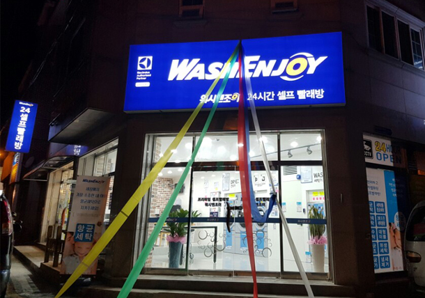 워시엔조이 김해내외동점