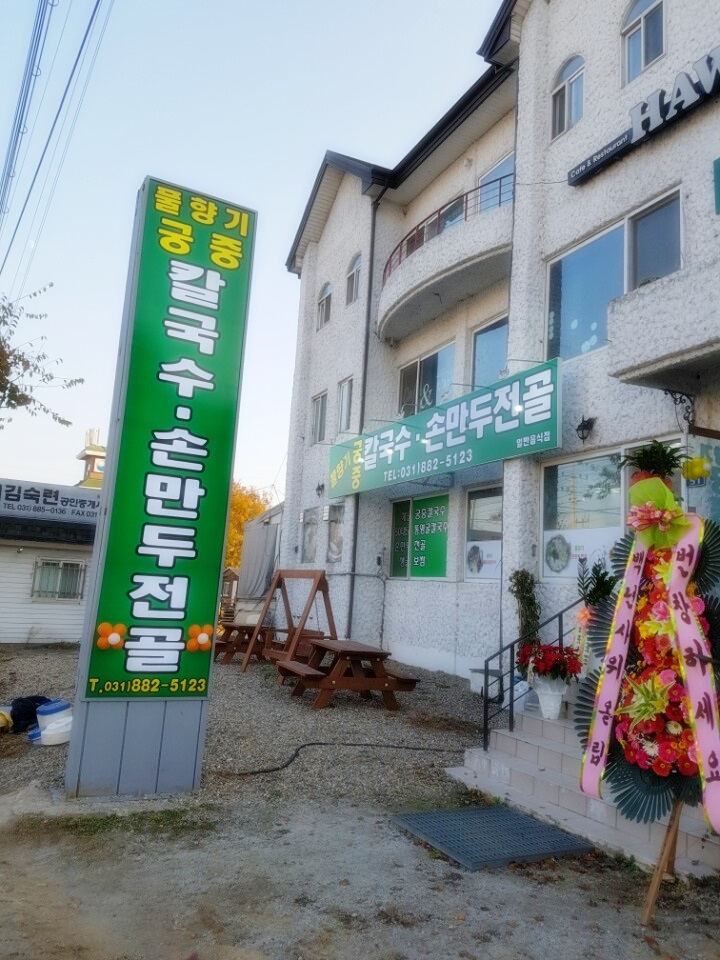 풀향기궁중칼국수