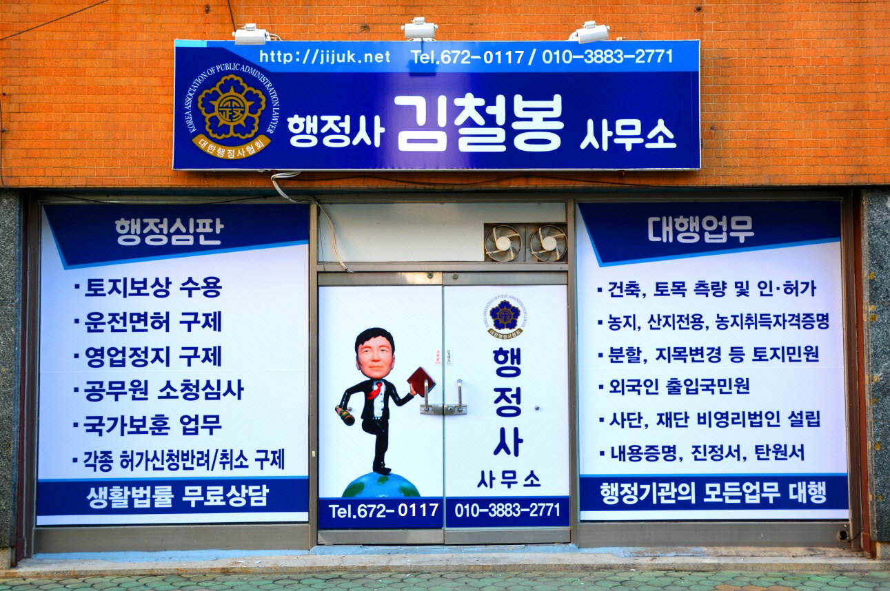 행정사김철봉사무소
