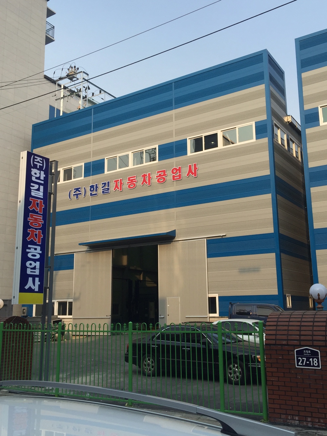 한길자동차공업사