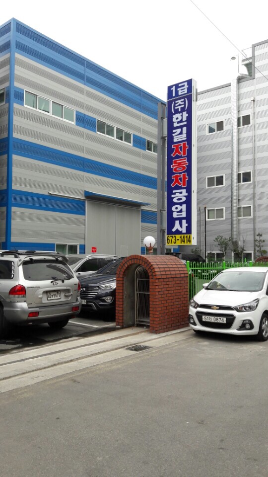 한길자동차공업사