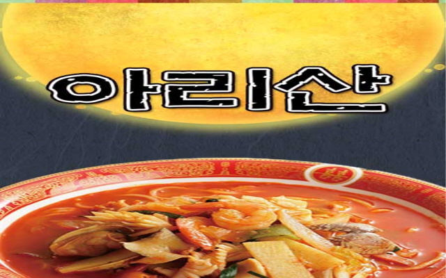 아리산