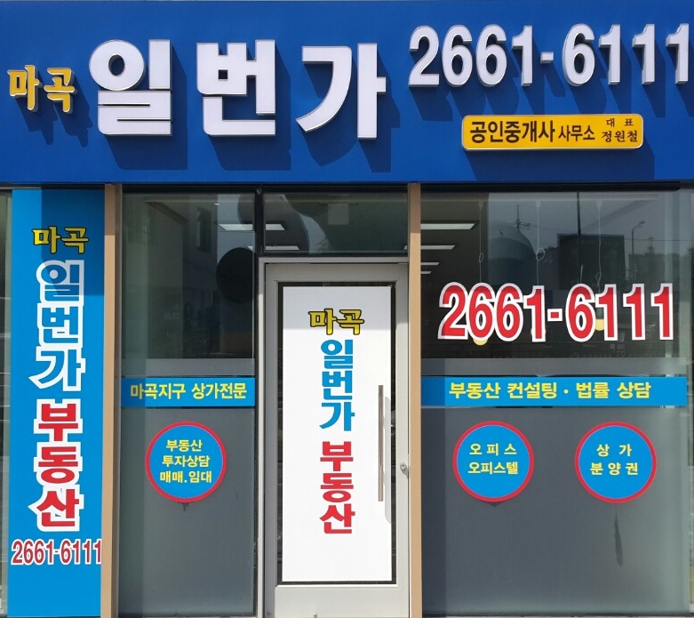 마곡일번가공인중개사사무소