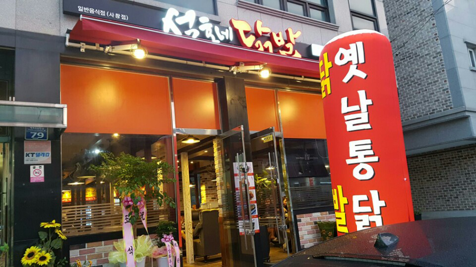 석호네닭발 사창점