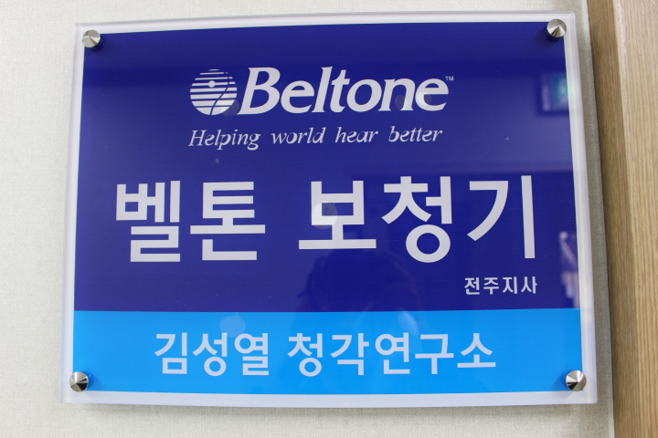 벨톤보청기 전주지사 대표 이미지