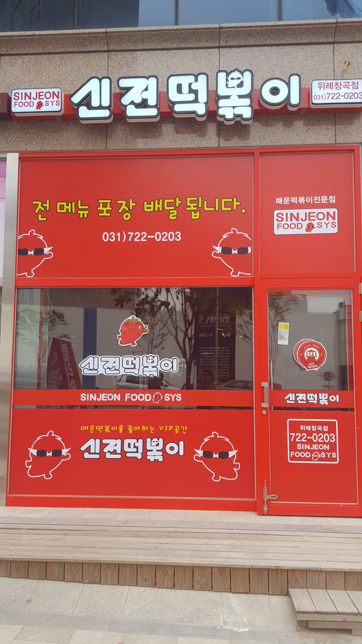 신전떡볶이 위례창곡점