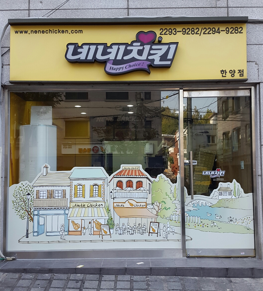네네치킨 한양점
