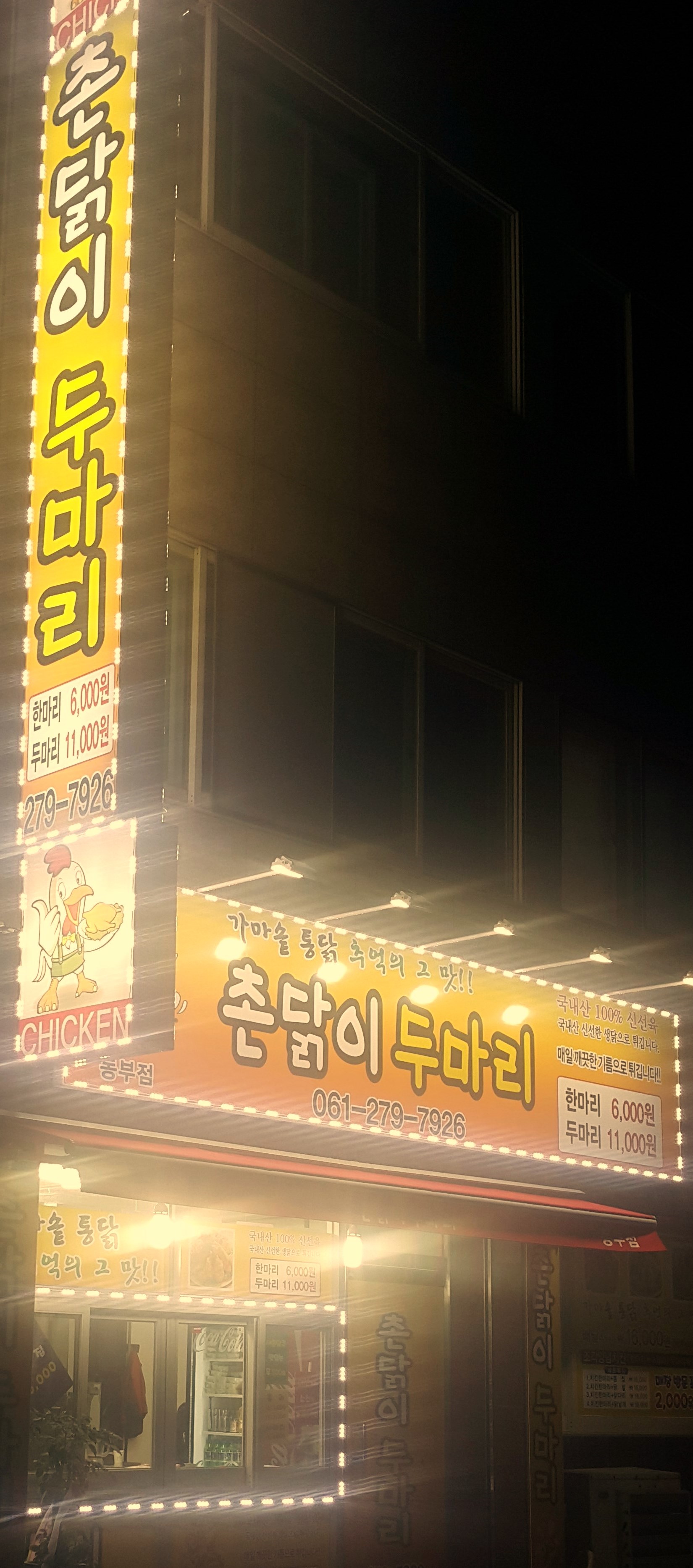 촌닭이두마리 동부점