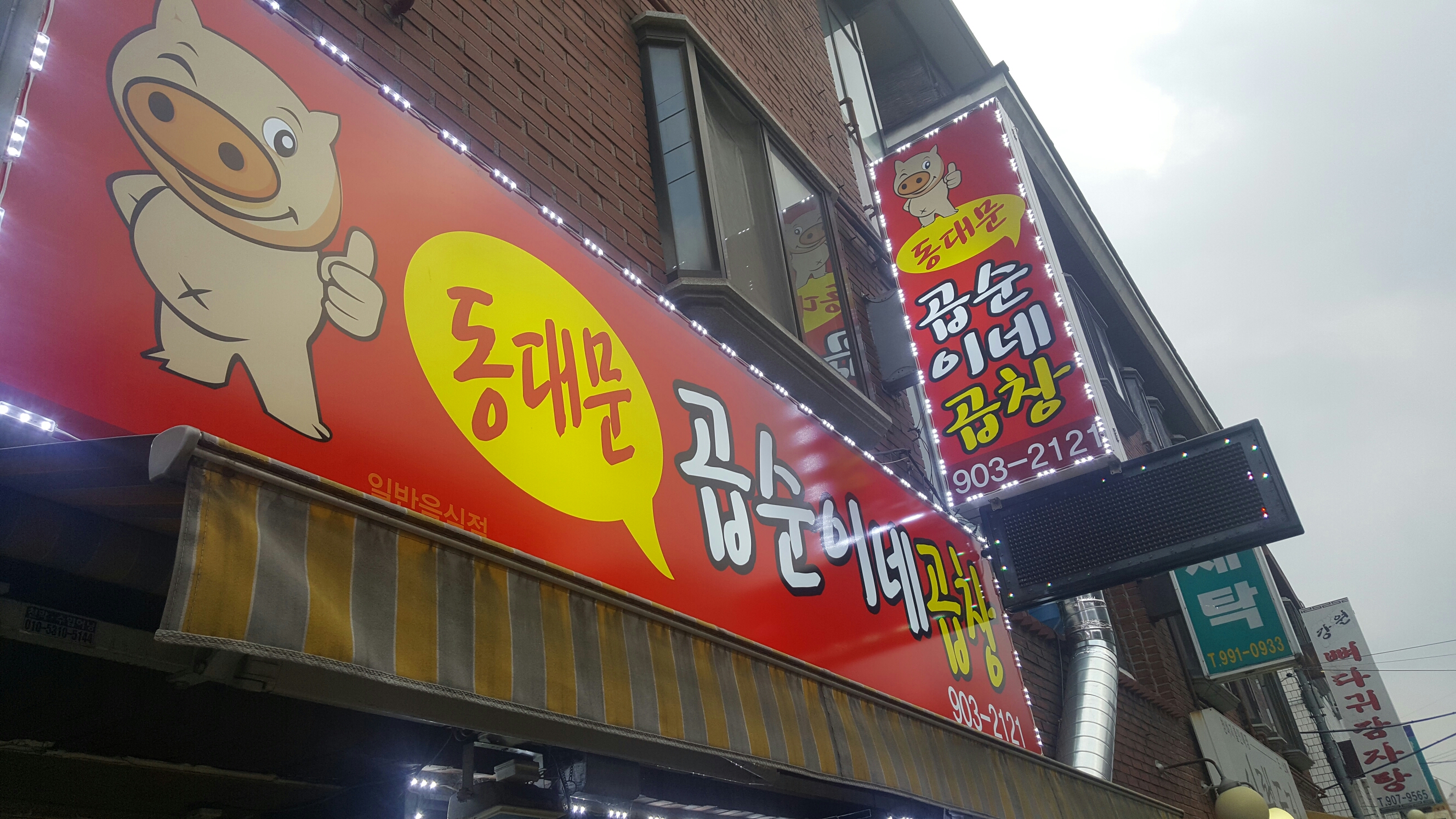 동대문곱순이네곱창