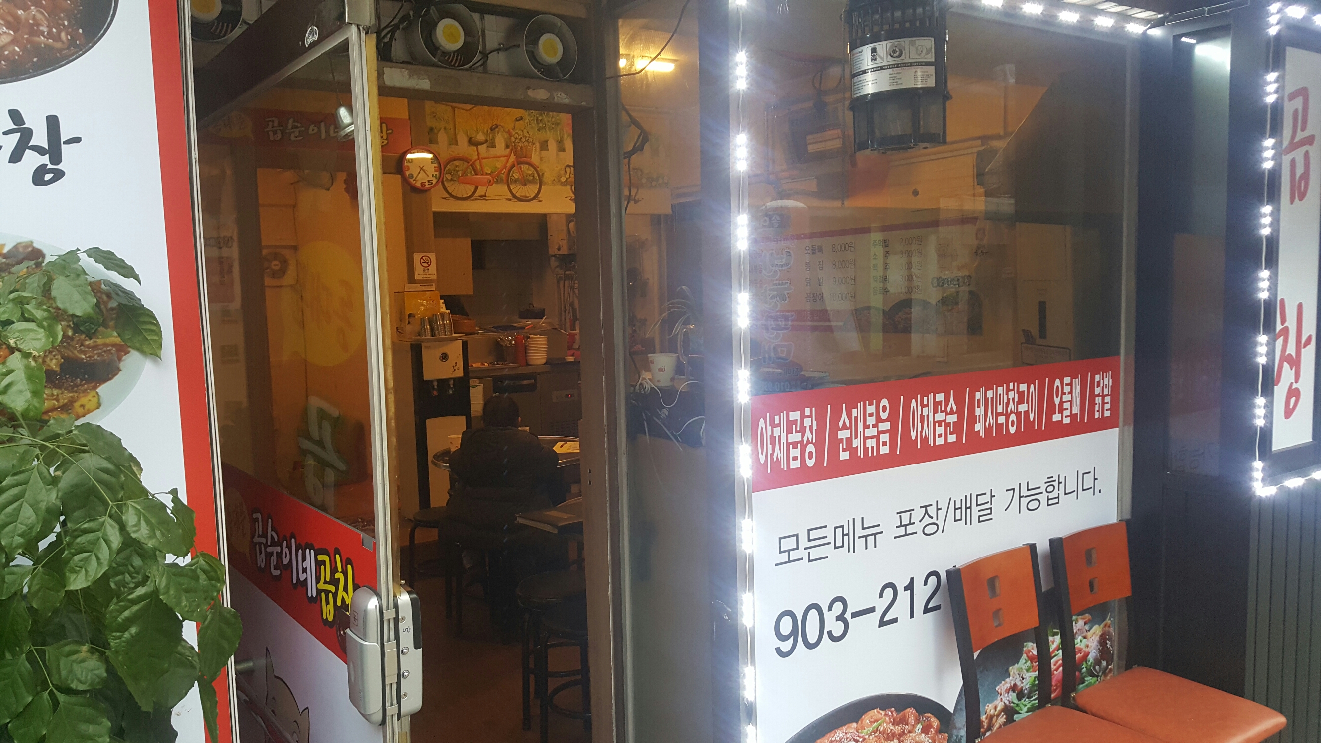 동대문곱순이네곱창
