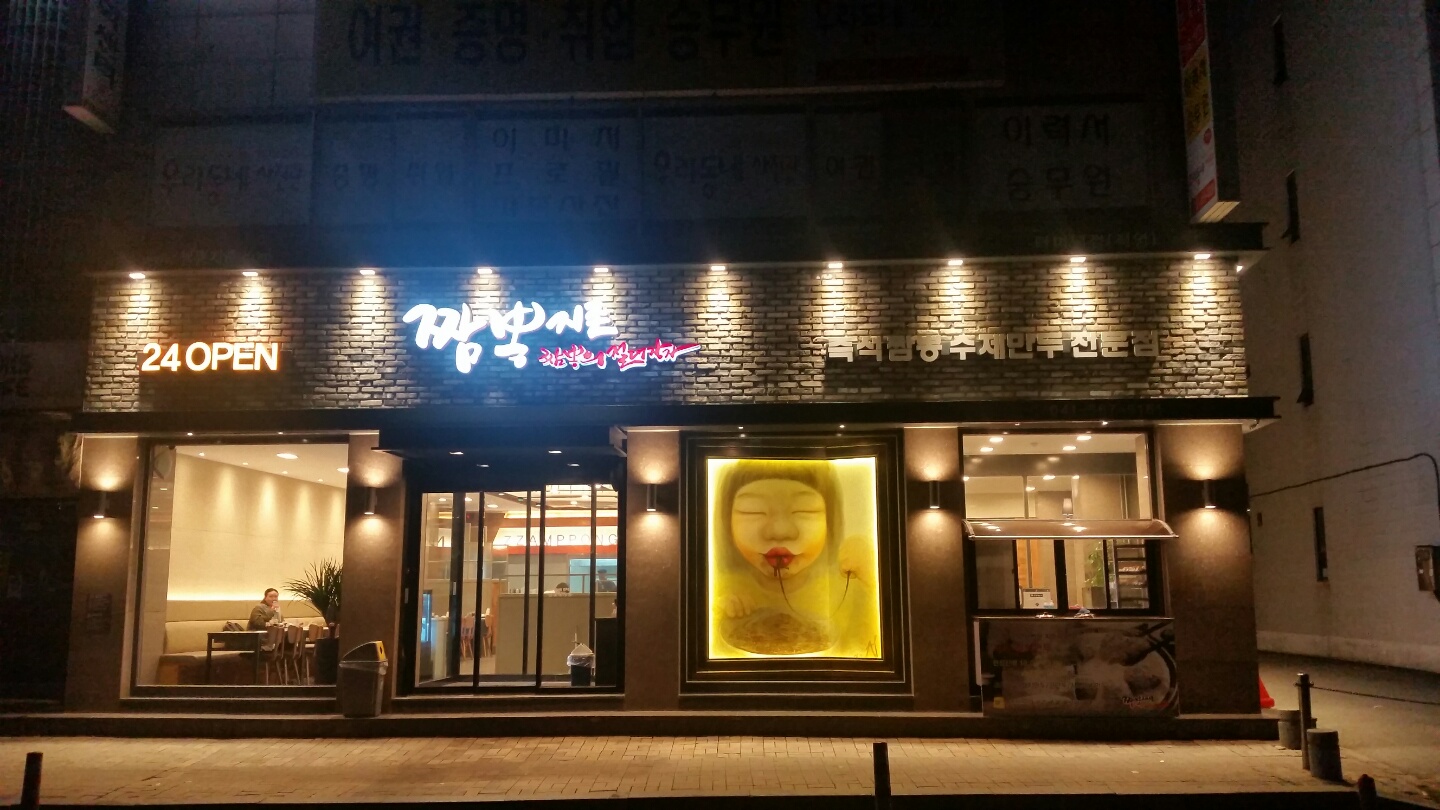 짬뽕지존 터미널점