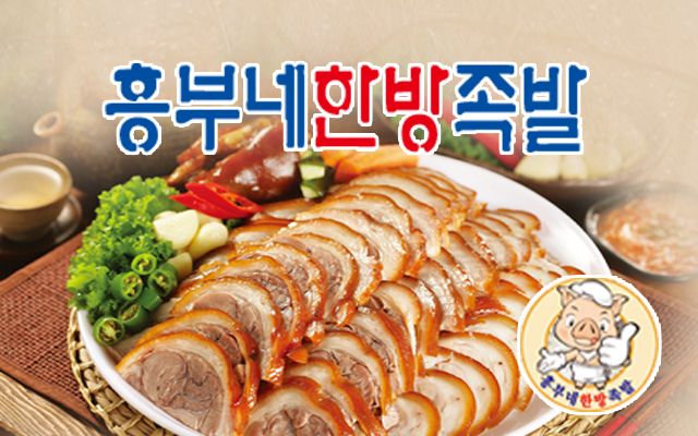 흥부네한방족발 호원장암점