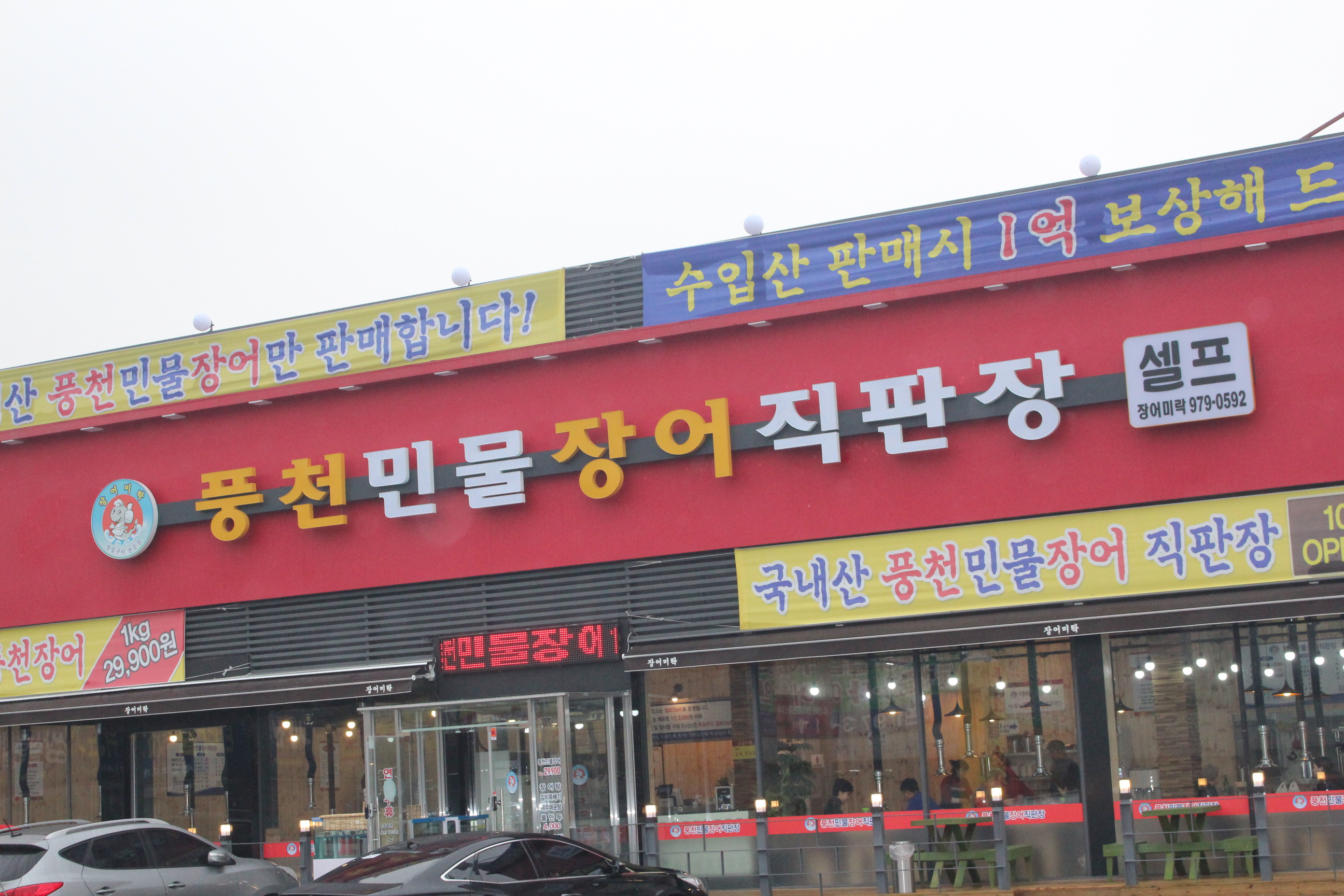 풍천민물장어직판장 장어미락