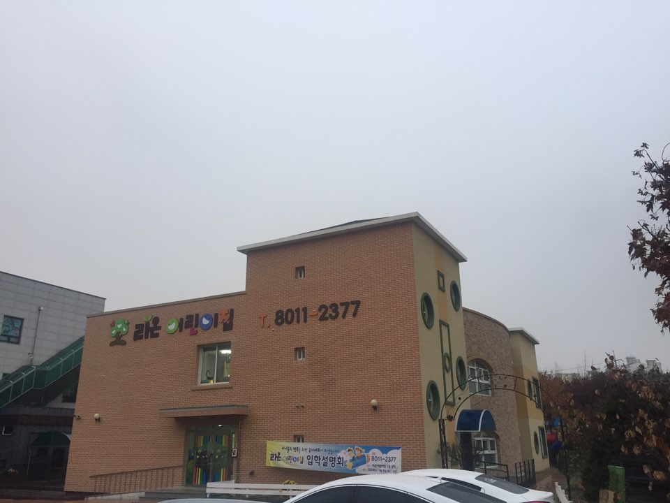 라온어린이집