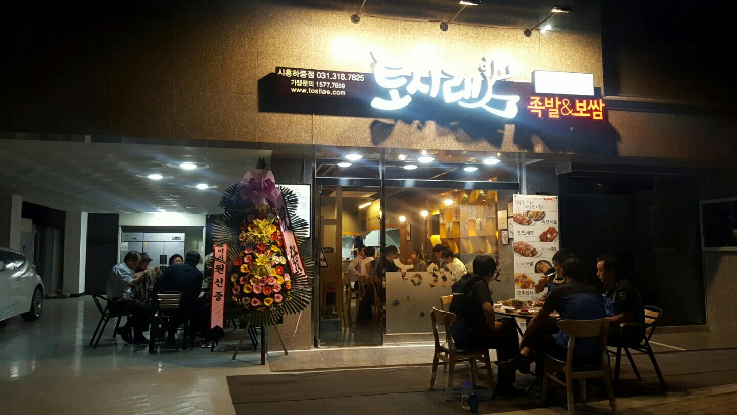 토시래 시흥하중점 설명사진