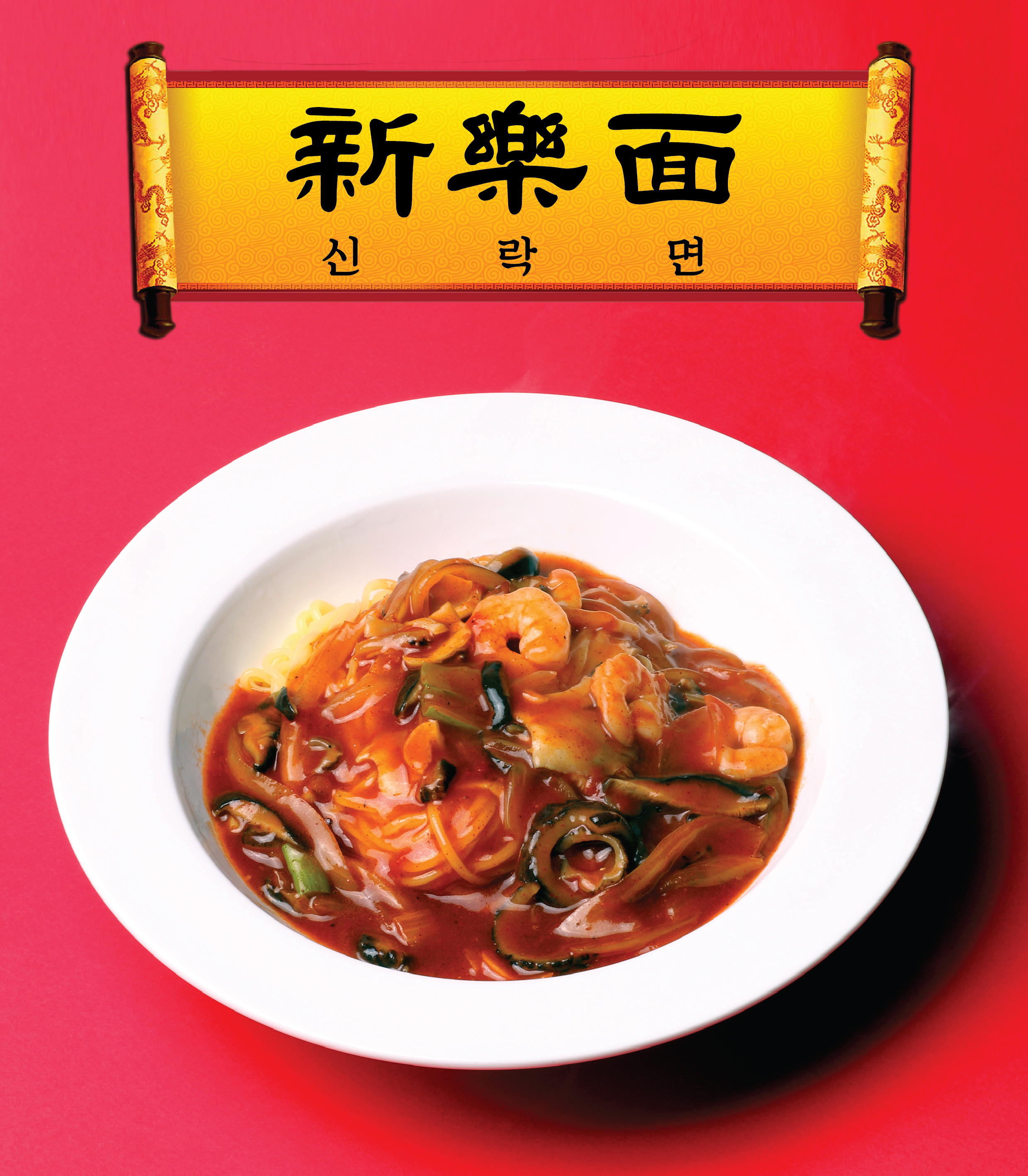 신락원