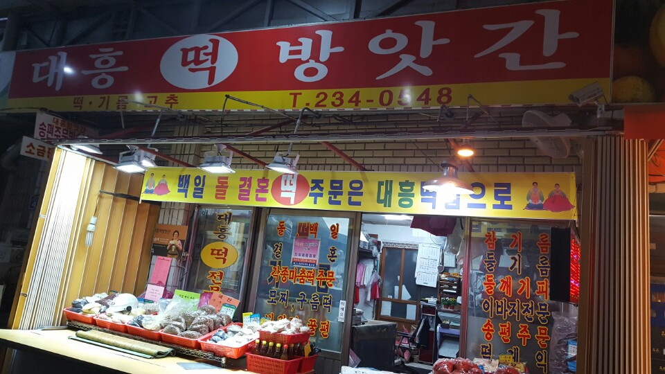 대흥떡방아간