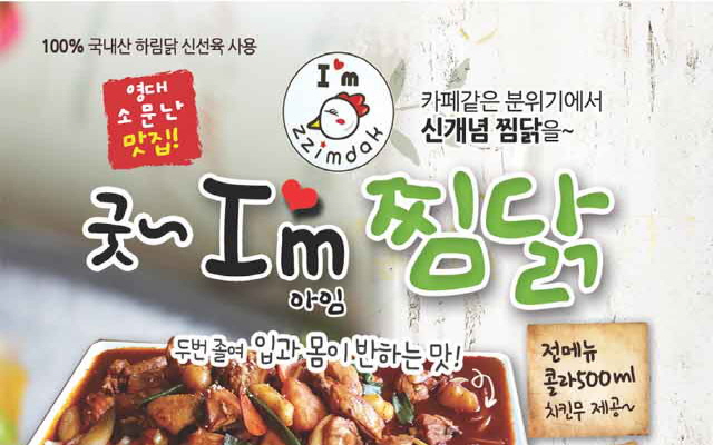 아임찜닭영대점