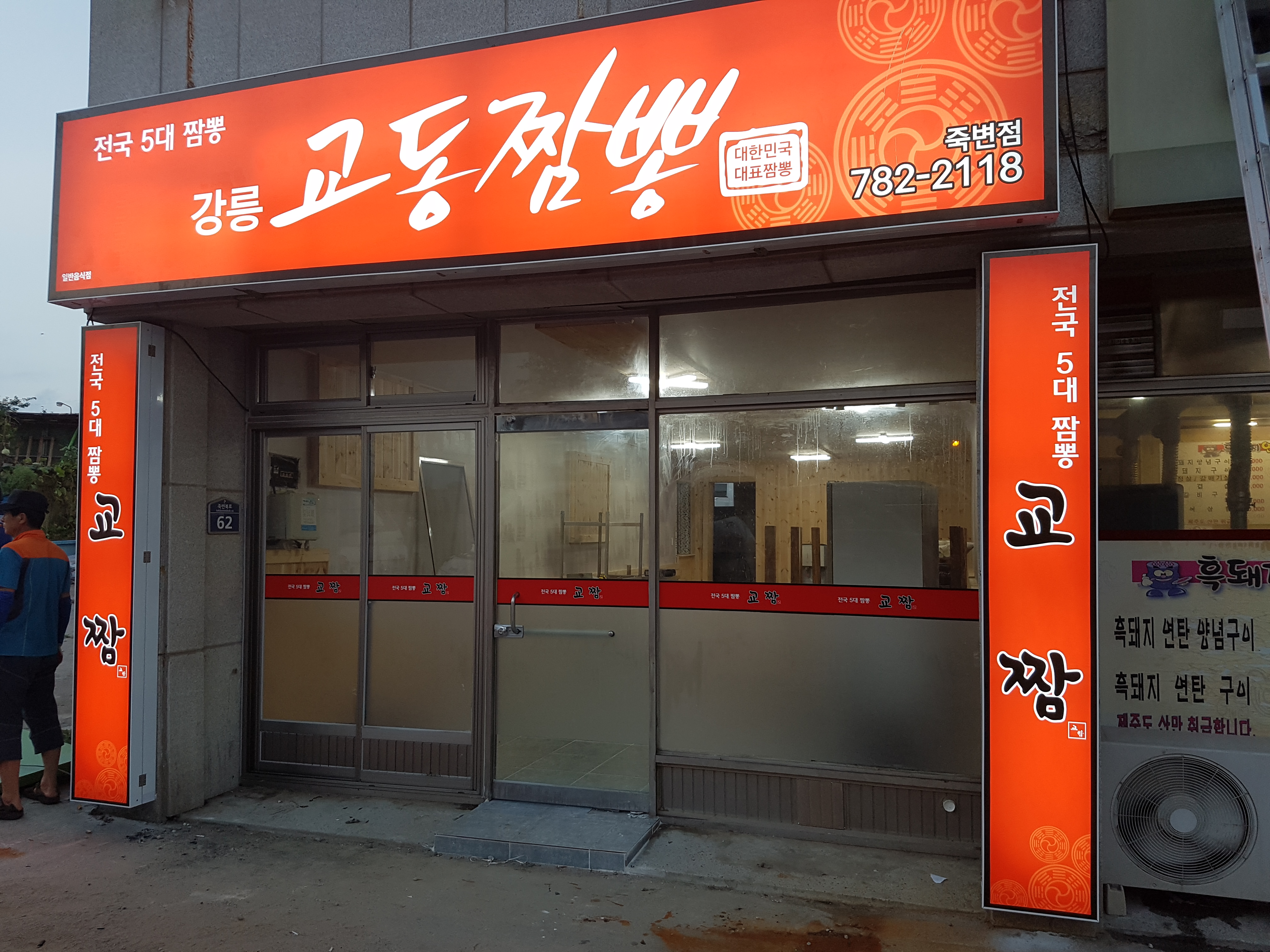강릉교동짬뽕 죽변점
