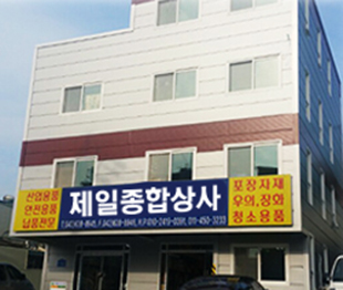 제일종합상사