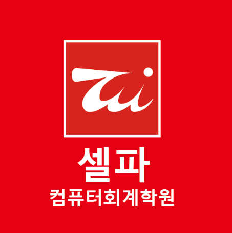 셀파컴퓨터회계학원