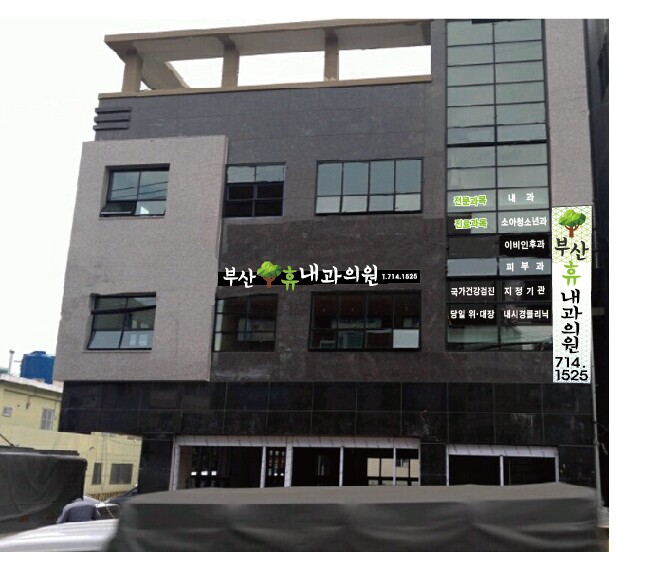 부산휴내과의원