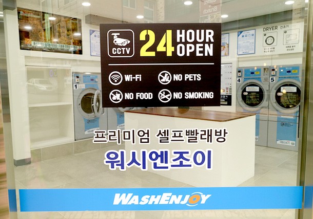 워시엔조이 셀프빨래방 용인죽전점