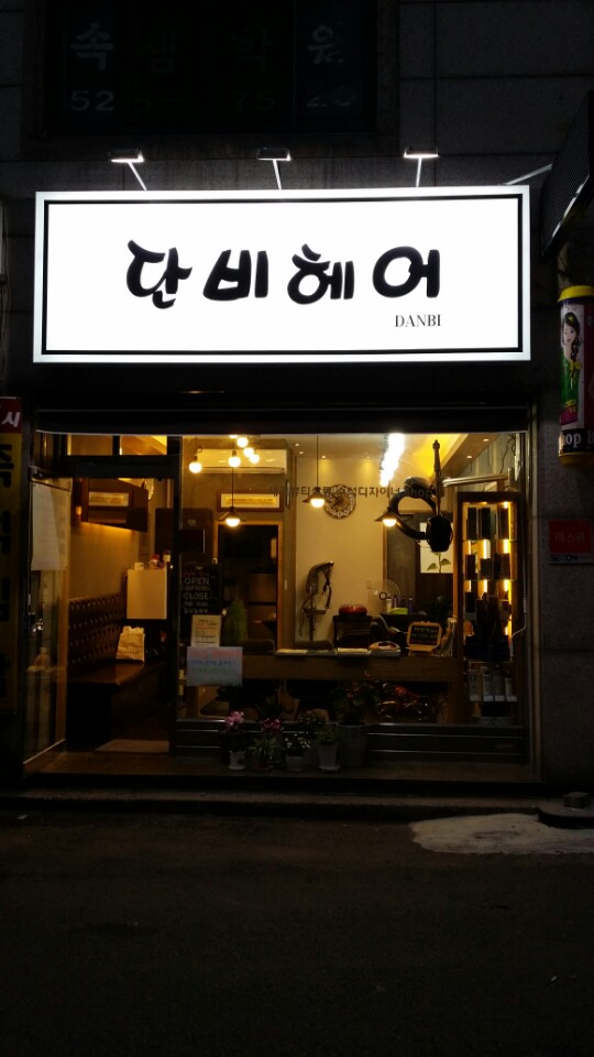 단비헤어