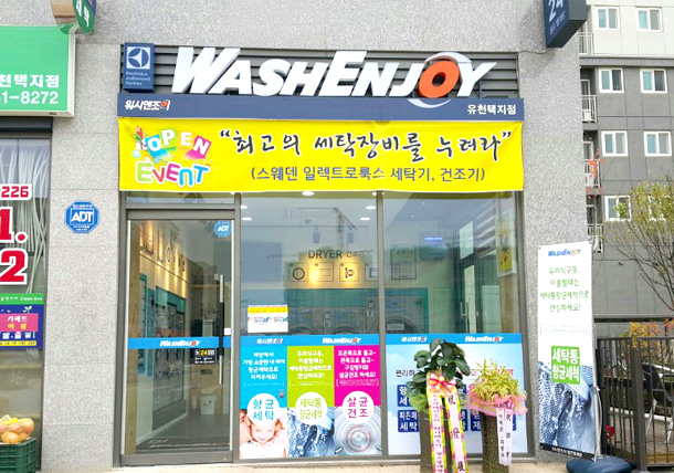 워시엔조이셀프빨래방 강릉유천택지점
