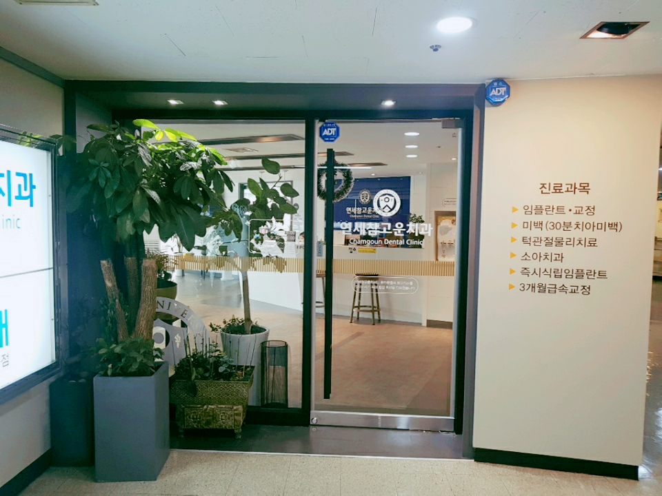 연세참고운치과의원 대표 이미지