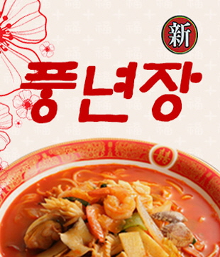 풍년장