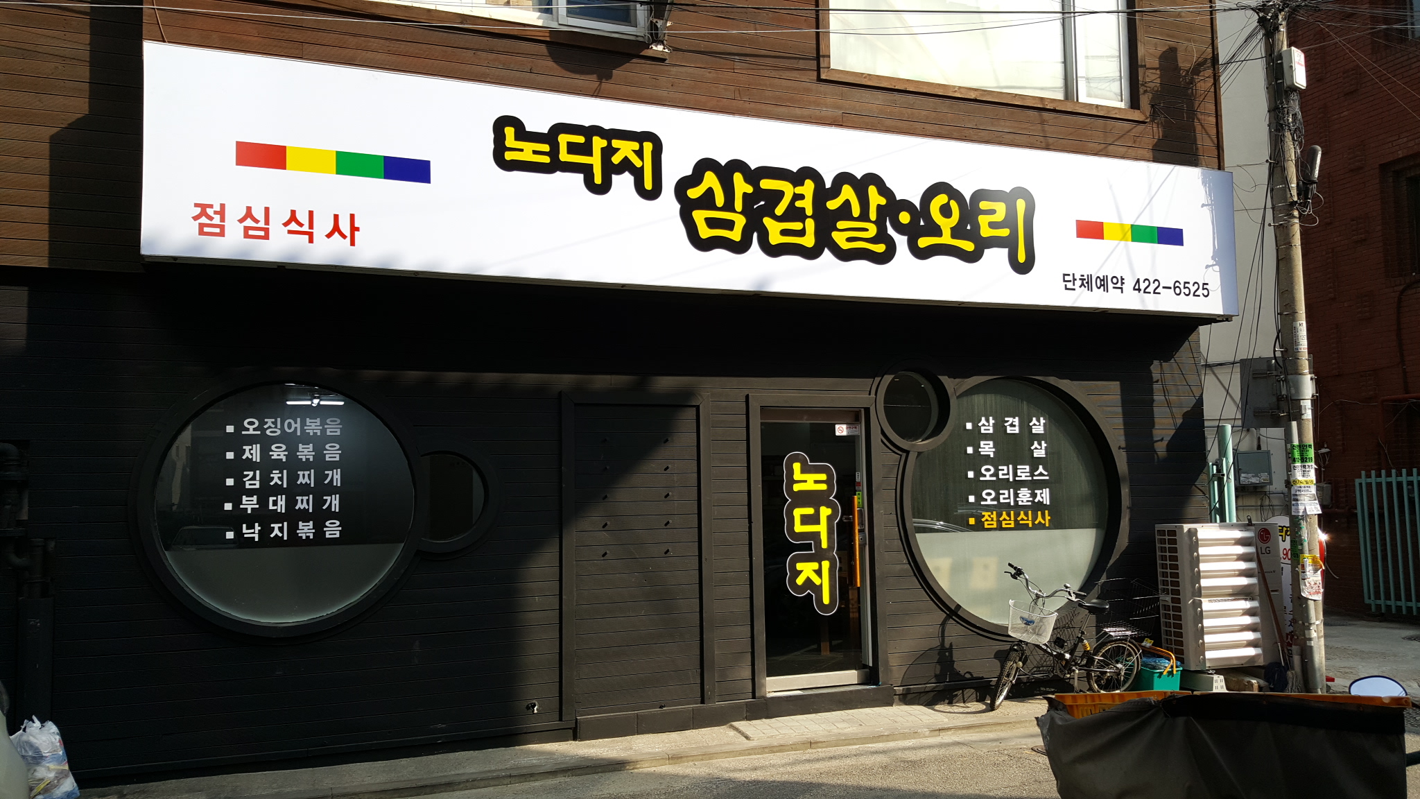노다지삼겹살오리