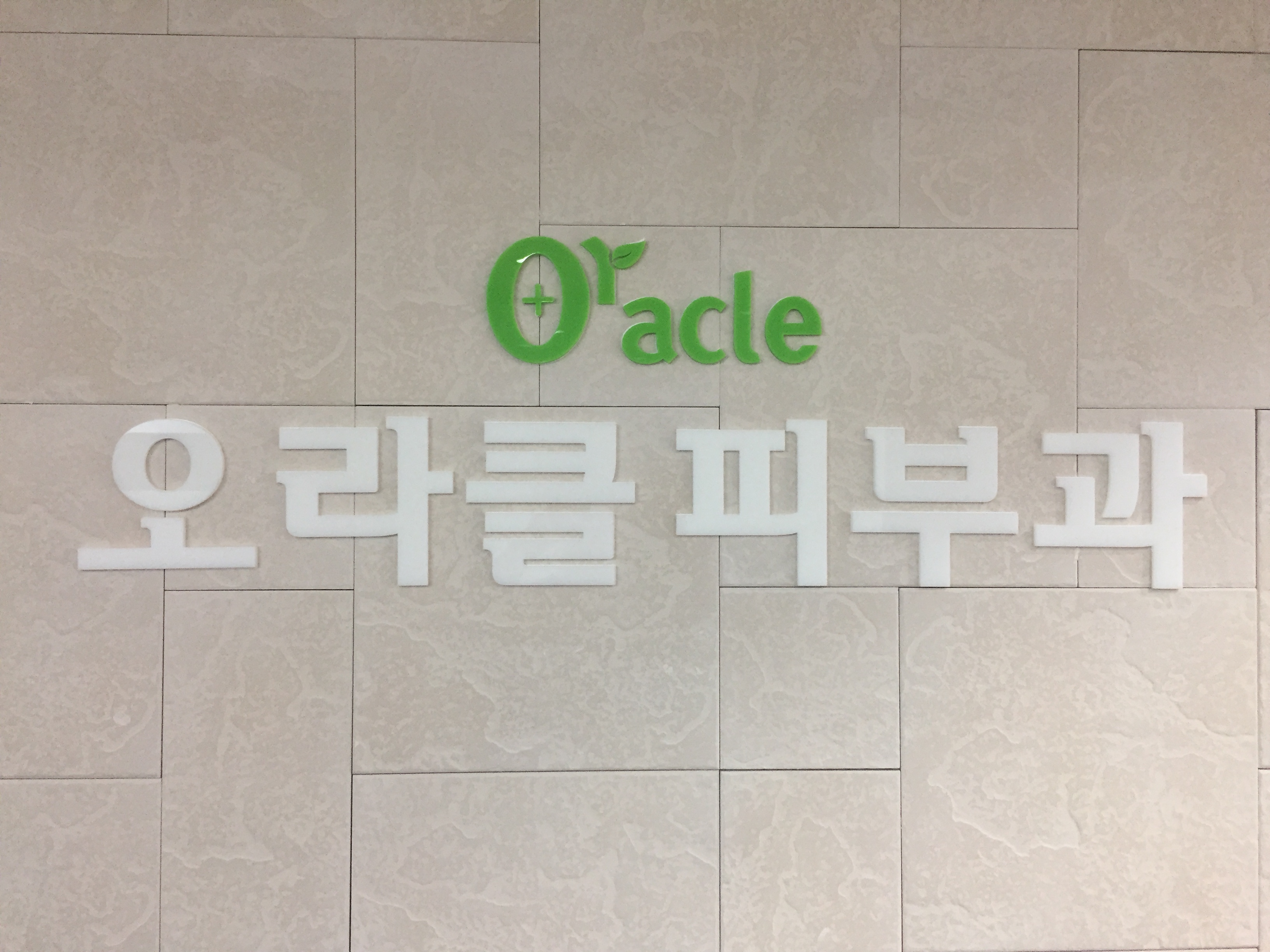 오라클피부과의원 대구점