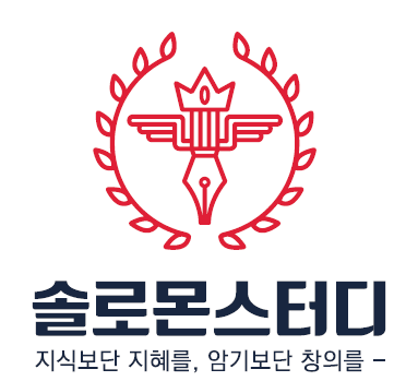 솔로몬스터디