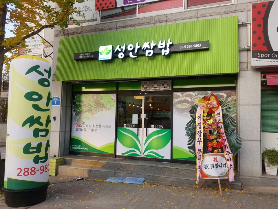 성안쌈밥
